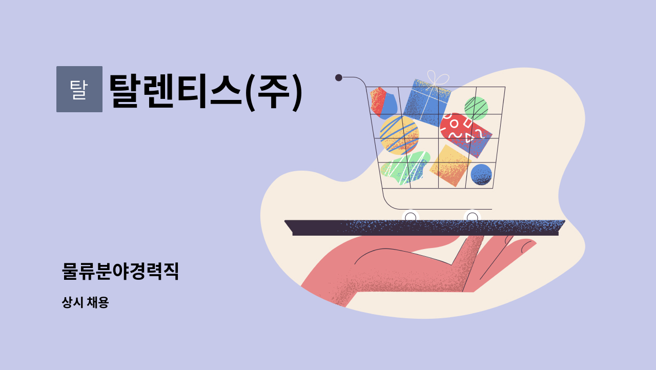 탈렌티스(주) : 물류분야경력직 | 더팀스 물류분야경력직 by 탈렌티스(주)