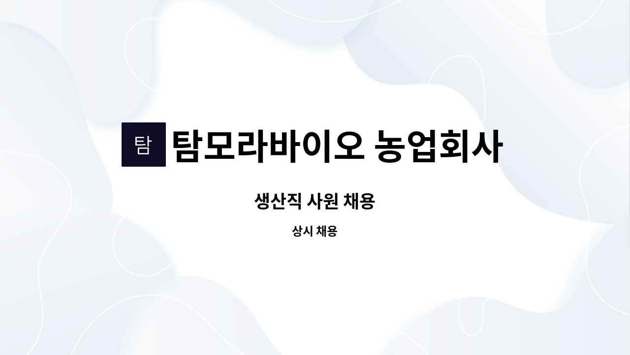 탐모라바이오 농업회사법인 주식회사 : 생산직 사원 채용 | 더팀스 생산직 사원 채용 by 탐모라바이오 농업회사법인 주식회사