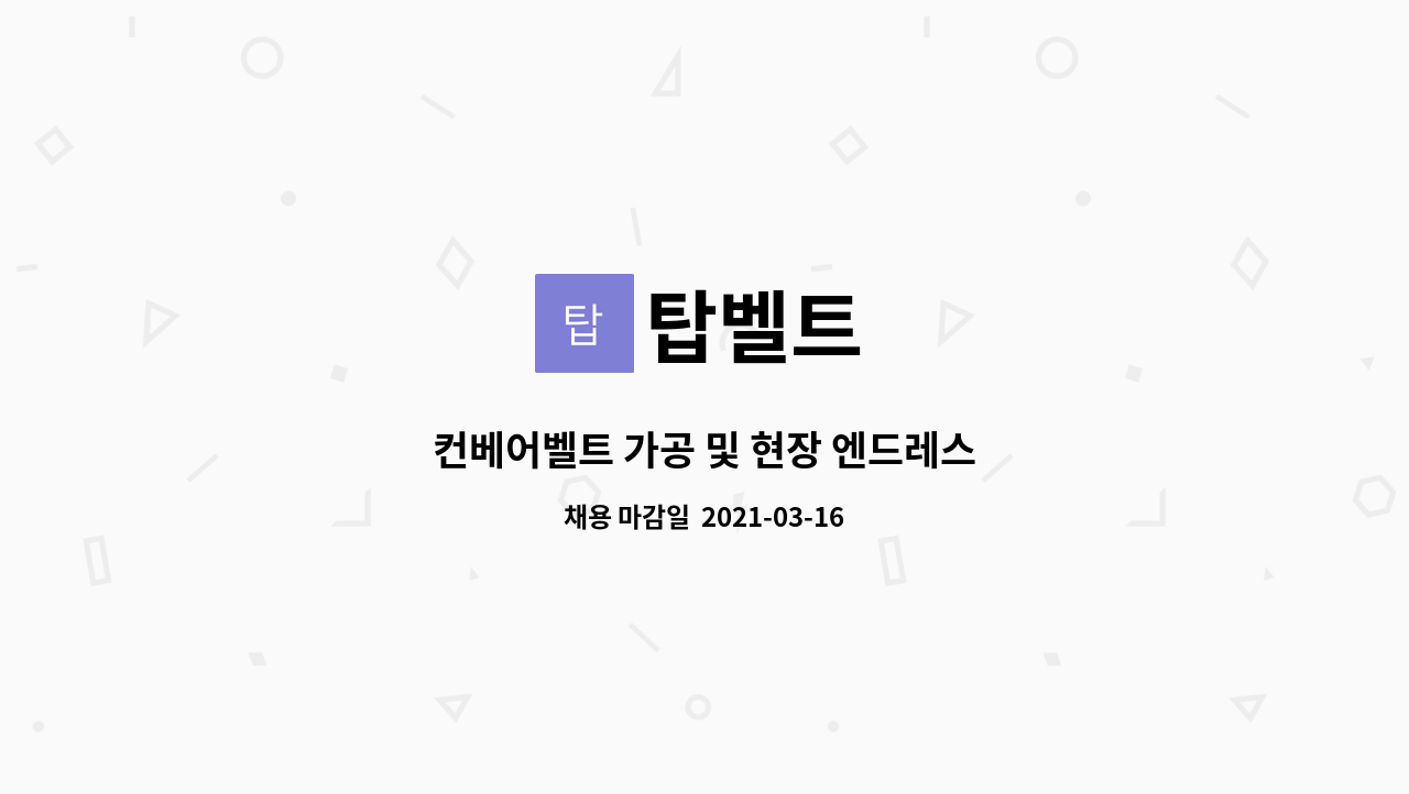 탑벨트 : 컨베어벨트 가공 및 현장 엔드레스 | 더팀스 컨베어벨트 가공 및 현장 엔드레스 by 탑벨트