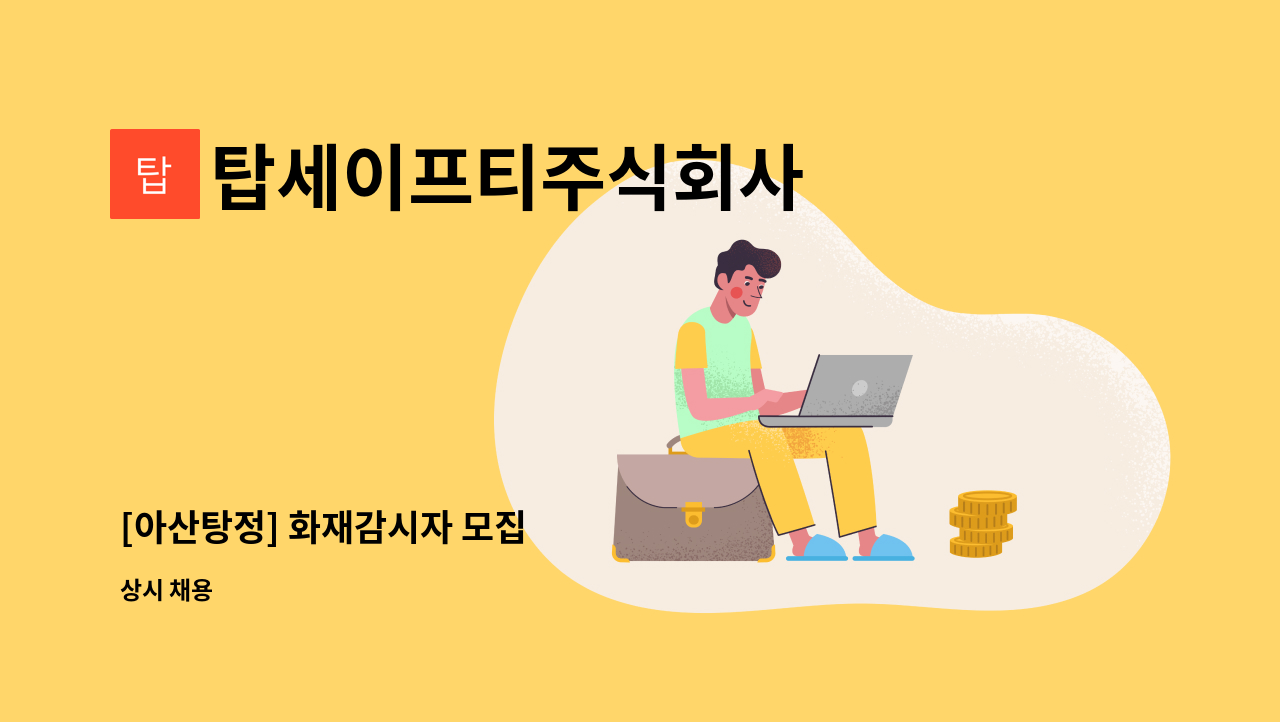 탑세이프티주식회사 : [아산탕정] 화재감시자 모집 | 더팀스 [아산탕정] 화재감시자 모집 by 탑세이프티주식회사