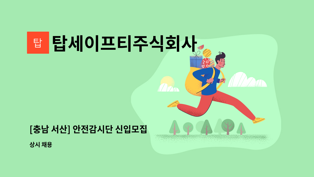 탑세이프티주식회사 : [충남 서산] 안전감시단 신입모집 | 더팀스 [충남 서산] 안전감시단 신입모집 by 탑세이프티주식회사