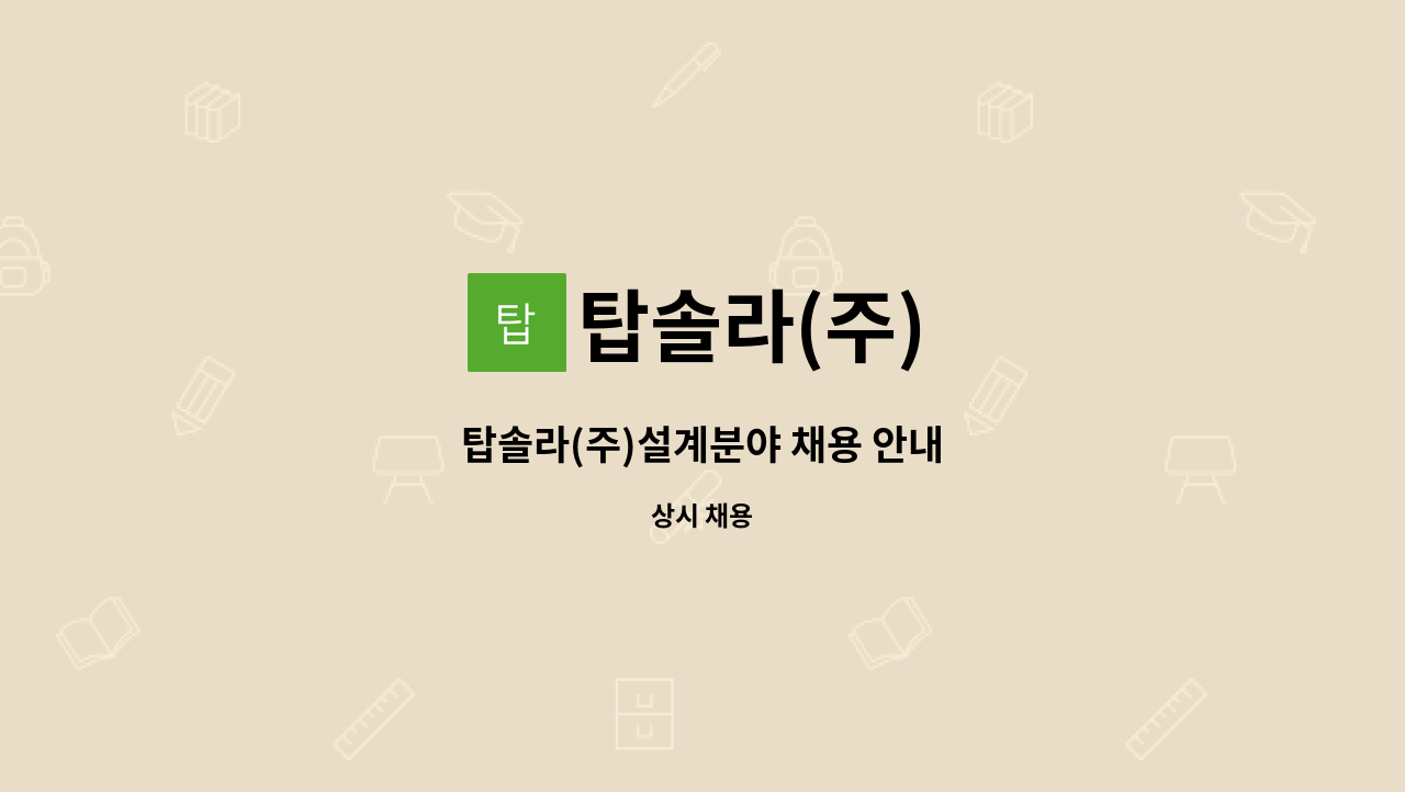 탑솔라(주) : 탑솔라(주)설계분야 채용 안내 | 더팀스 탑솔라(주)설계분야 채용 안내 by 탑솔라(주)