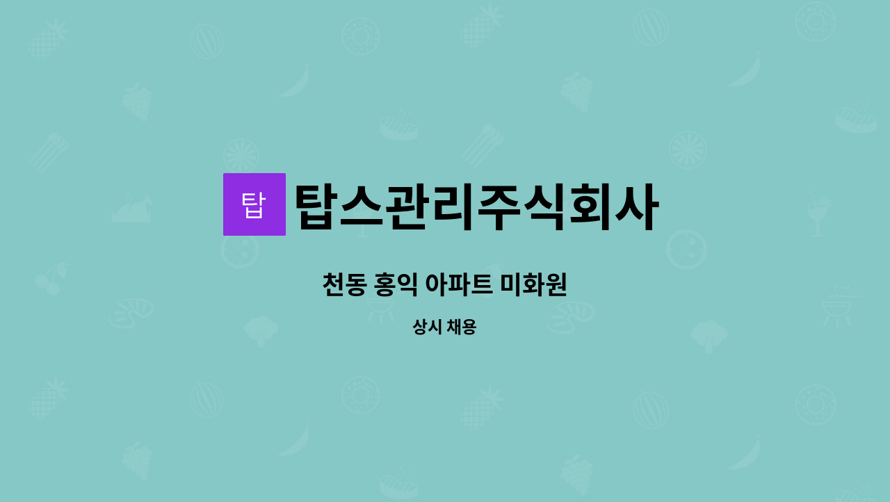 탑스관리주식회사 : 천동 홍익 아파트 미화원 | 더팀스 천동 홍익 아파트 미화원 by 탑스관리주식회사