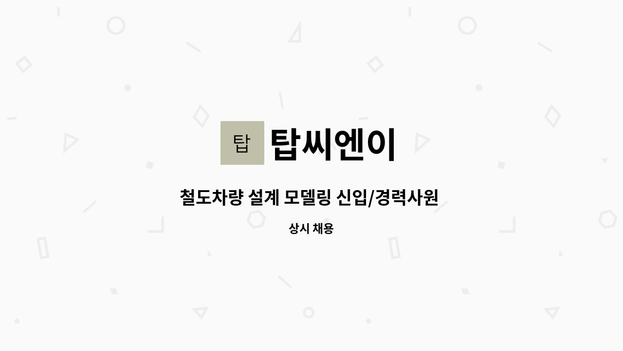 탑씨엔이 : 철도차량 설계 모델링 신입/경력사원 모집 | 더팀스 철도차량 설계 모델링 신입/경력사원 모집 by 탑씨엔이