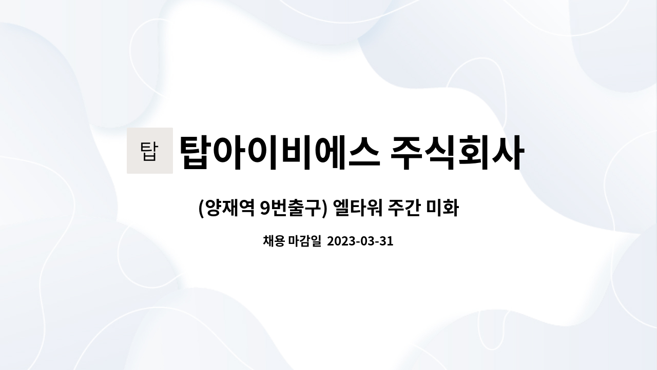 탑아이비에스 주식회사 : (양재역 9번출구) 엘타워 주간 미화원 모집 | 더팀스 (양재역 9번출구) 엘타워 주간 미화원 모집 by 탑아이비에스 주식회사