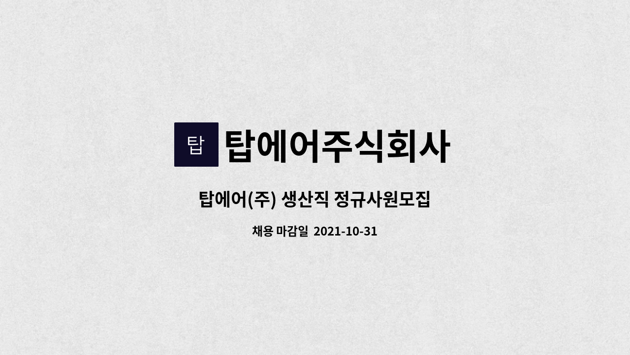 탑에어주식회사 : 탑에어(주) 생산직 정규사원모집 | 더팀스 탑에어(주) 생산직 정규사원모집 by 탑에어주식회사
