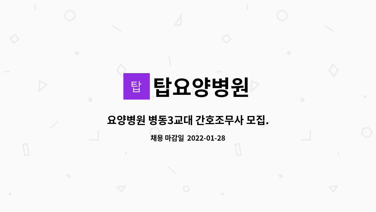 탑요양병원 : 요양병원 병동3교대 간호조무사 모집. | 더팀스 요양병원 병동3교대 간호조무사 모집. by 탑요양병원