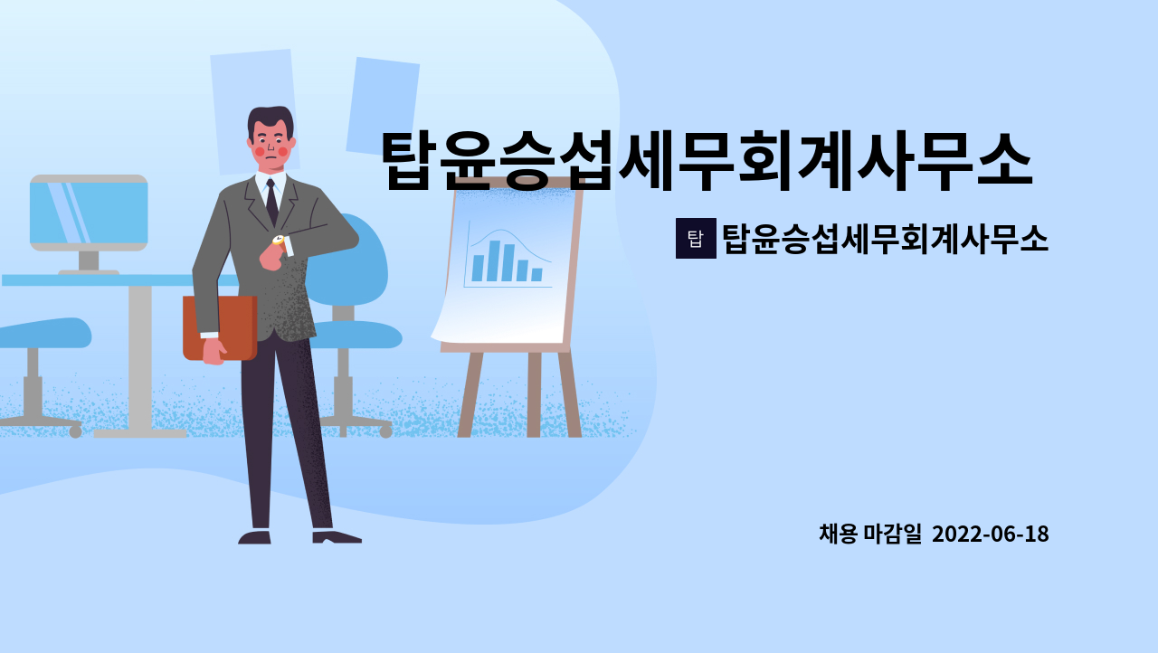 탑윤승섭세무회계사무소 : 탑윤승섭세무회계사무소 경력직원 채용공고 | 더팀스 탑윤승섭세무회계사무소 경력직원 채용공고 by... 