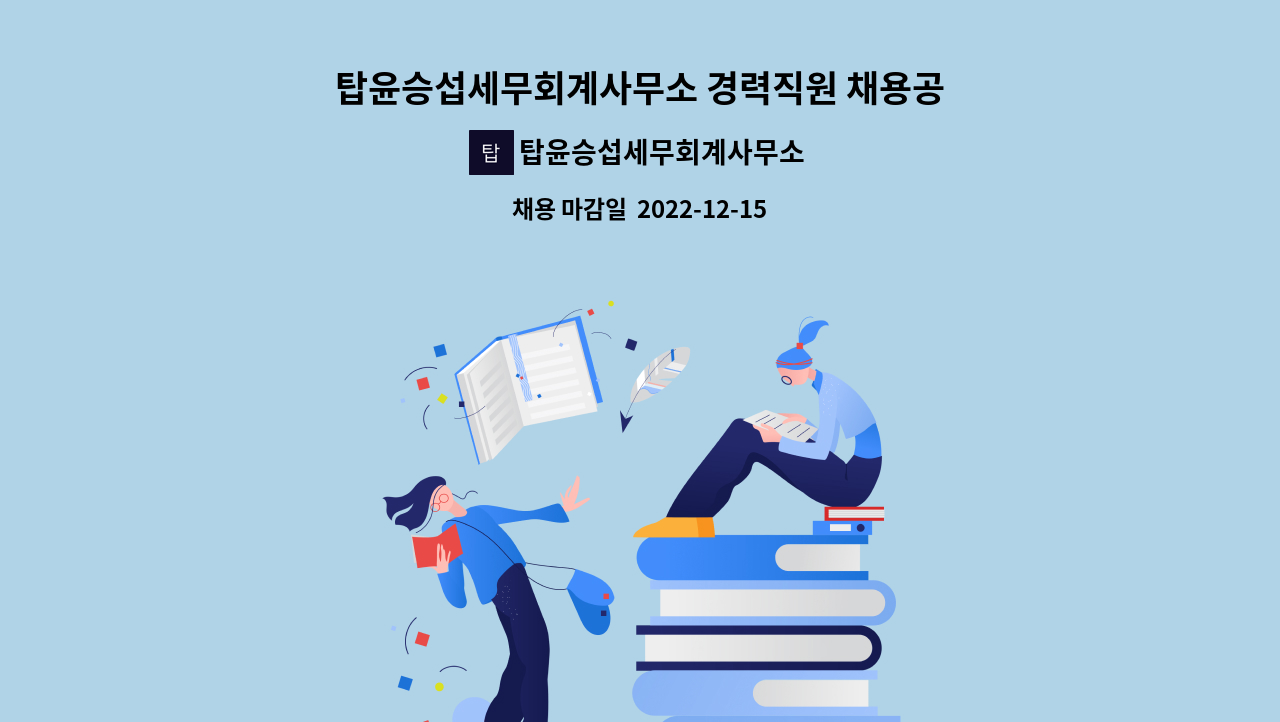 탑윤승섭세무회계사무소 : 탑윤승섭세무회계사무소 경력직원 채용공고 | 더팀스 탑윤승섭세무회계사무소 경력직원 채용공고 by... 