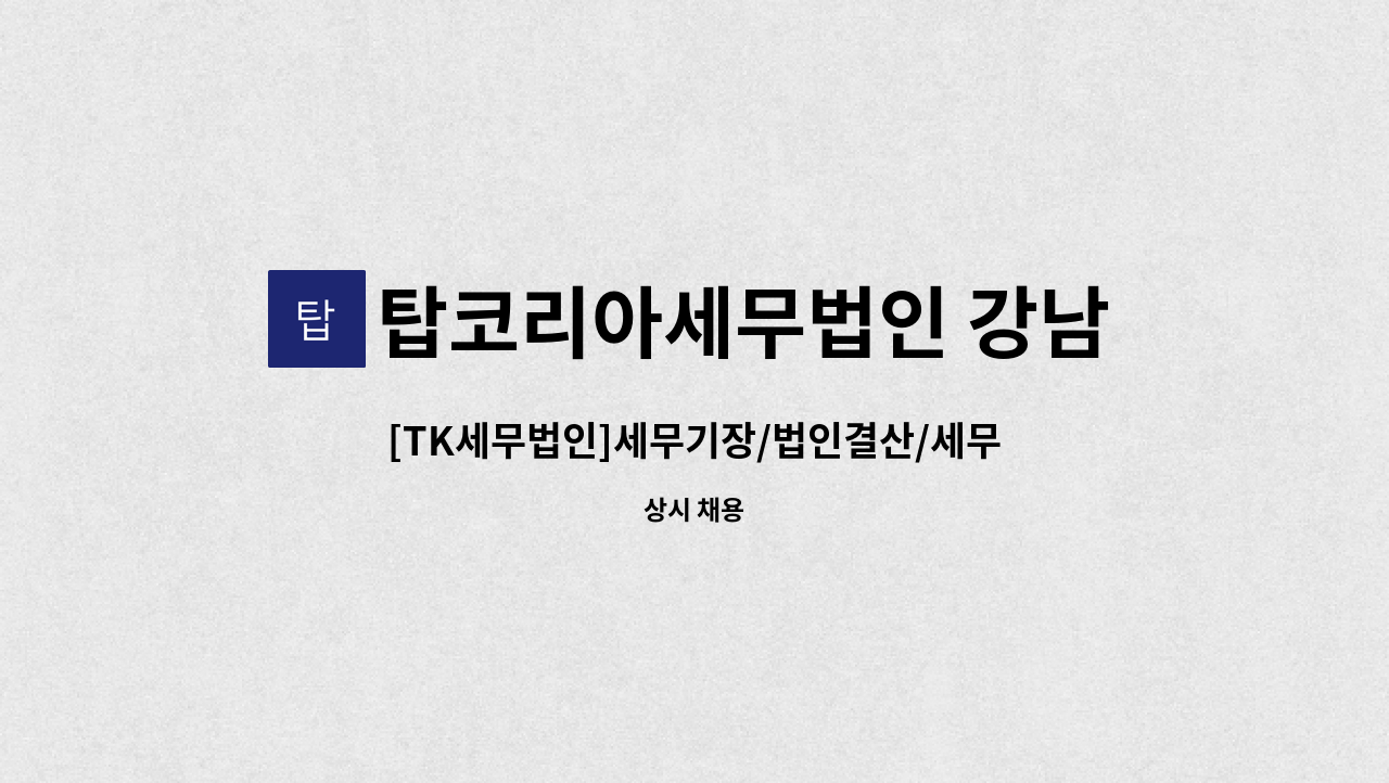 탑코리아세무법인 강남지점 : [TK세무법인]세무기장/법인결산/세무신고 담당하실 귀한인재를 모십니다. | 더팀스 [TK세무법인]세무기장... 