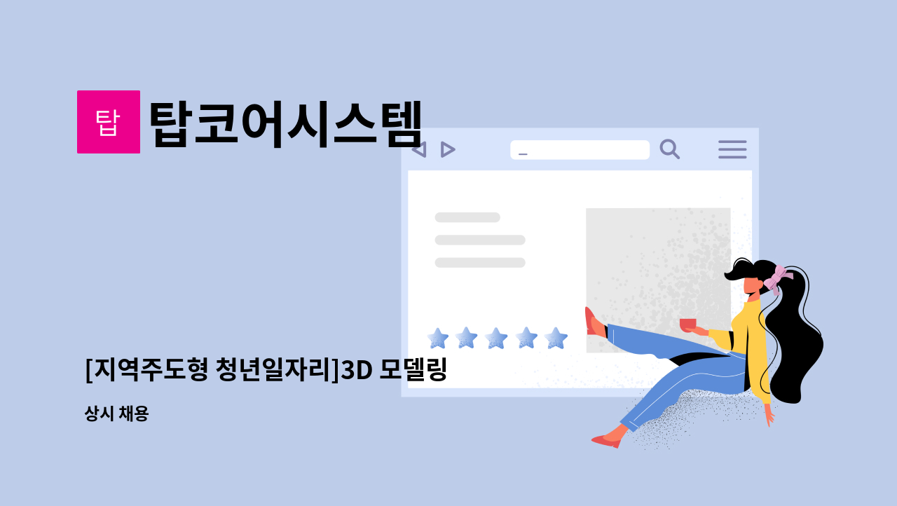 탑코어시스템 : [지역주도형 청년일자리]3D 모델링 또는 웹디자이너 | 더팀스 [지역주도형 청년일자리]3D 모델링 또는 웹디자이너 by 탑코어시스템