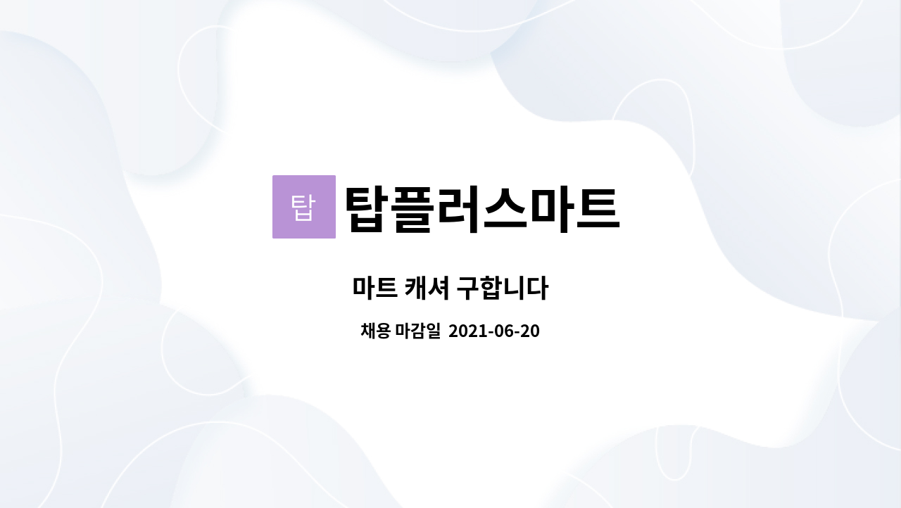 탑플러스마트 : 마트 캐셔 구합니다 | 더팀스 마트 캐셔 구합니다 by 탑플러스마트