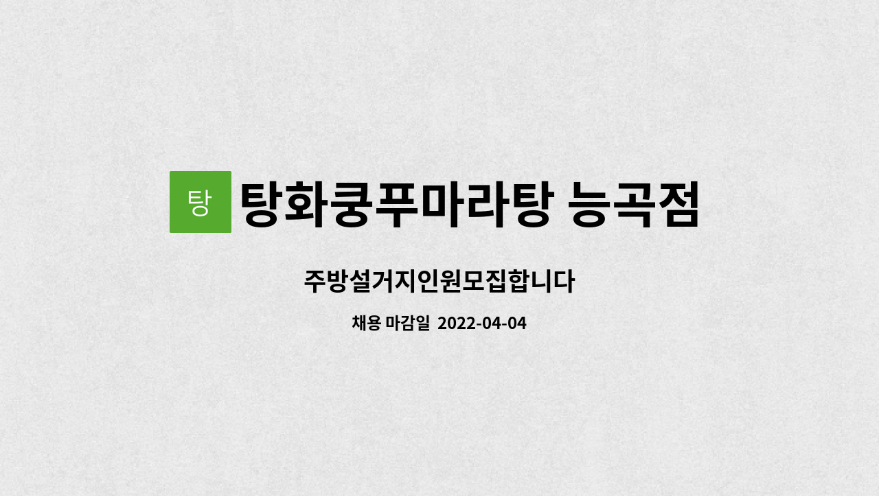 탕화쿵푸마라탕 능곡점 : 주방설거지인원모집합니다 | 더팀스 주방설거지인원모집합니다 by 탕화쿵푸마라탕 능곡점