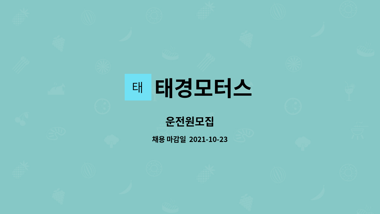 태경모터스 : 운전원모집 | 더팀스 운전원모집 by 태경모터스