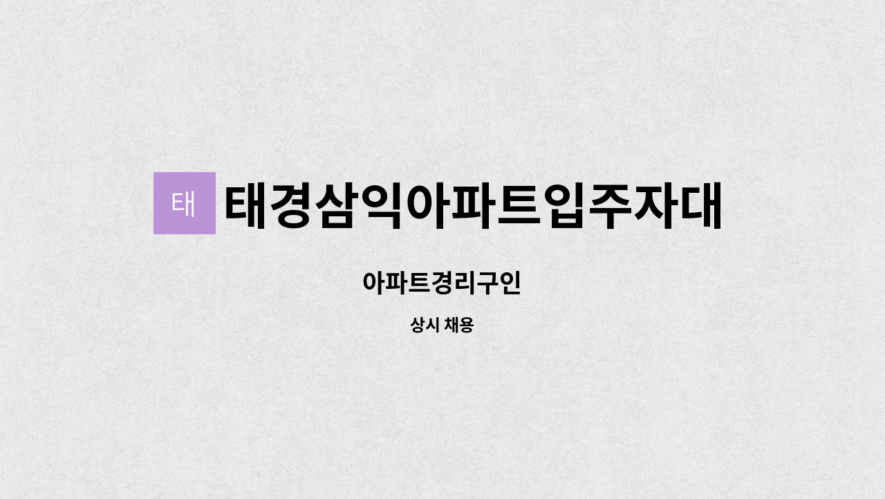 태경삼익아파트입주자대표회의 : 아파트경리구인 | 더팀스 아파트경리구인 by 태경삼익아파트입주자대표회의