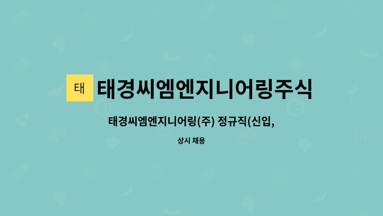 태경씨엠엔지니어링주식회사 : 태경씨엠엔지니어링(주) 정규직(신입, 경력) 모집 | 더팀스 태경씨엠엔지니어링(주) 정규직(신입, 경력) 모집 by... 