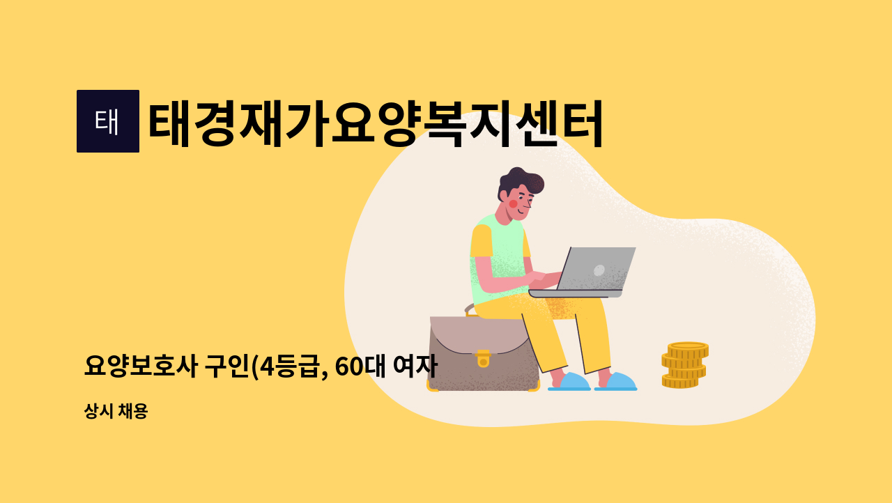 태경재가요양복지센터 : 요양보호사 구인(4등급, 60대 여자어르신) | 더팀스 요양보호사 구인(4등급, 60대 여자어르신) by 태경재가요양복지센터