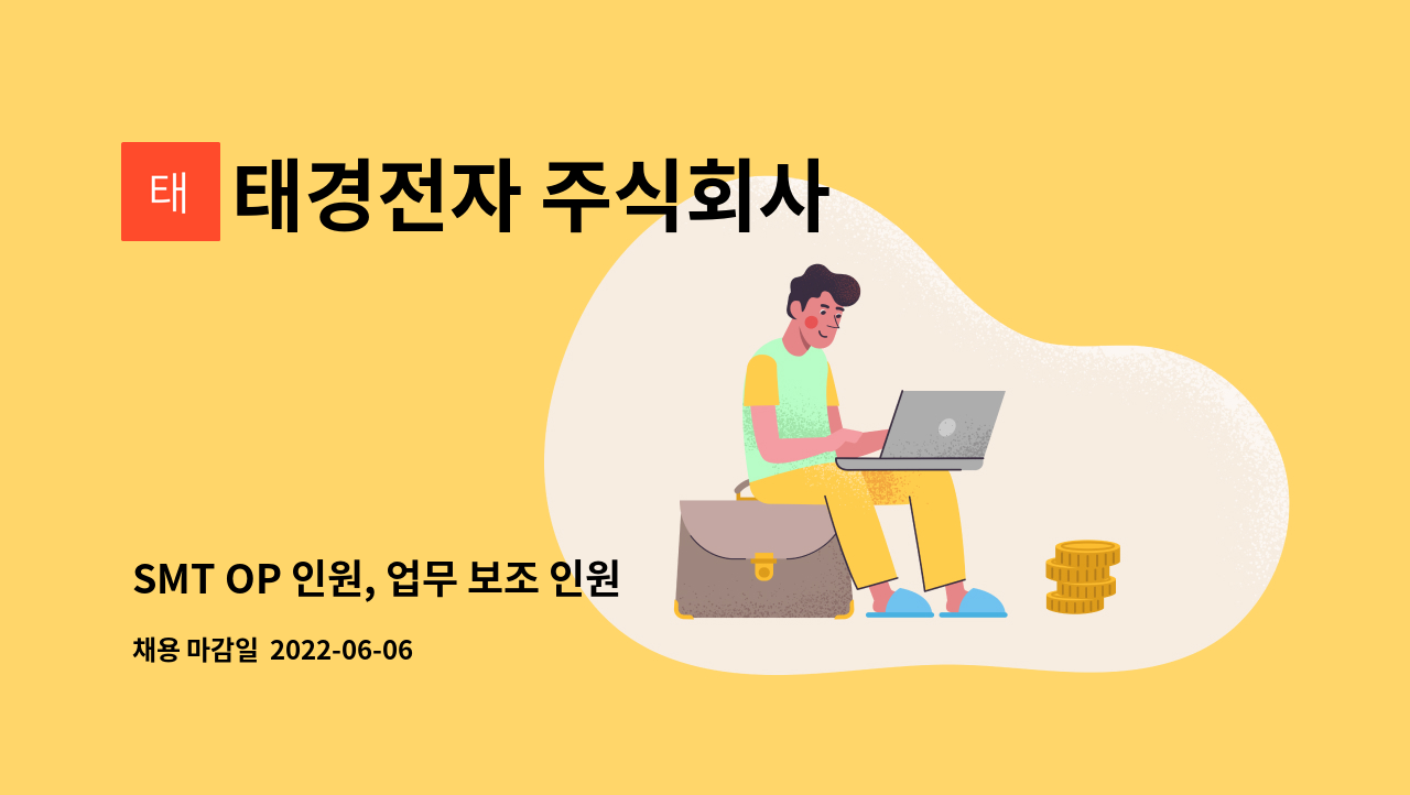 태경전자 주식회사 : SMT OP 인원, 업무 보조 인원 구인 | 더팀스 SMT OP 인원, 업무 보조 인원 구인 by 태경전자 주식회사