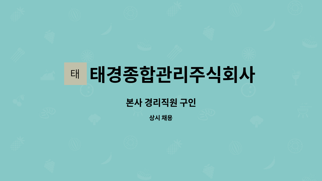 태경종합관리주식회사 : 본사 경리직원 구인 | 더팀스 본사 경리직원 구인 by 태경종합관리주식회사