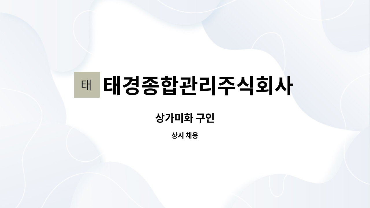 태경종합관리주식회사 : 상가미화 구인 | 더팀스 상가미화 구인 by 태경종합관리주식회사