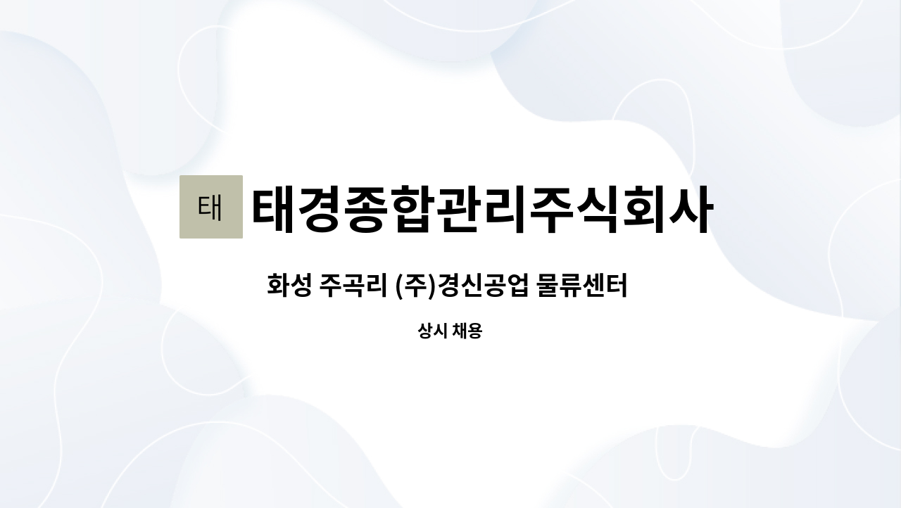 태경종합관리주식회사 : 화성 주곡리 (주)경신공업 물류센터 보안 구인 | 더팀스 화성 주곡리 (주)경신공업 물류센터 보안 구인 by... 