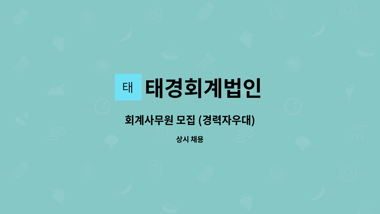 태경회계법인 : 회계사무원 모집 (경력자우대) | 더팀스 회계사무원 모집 (경력자우대) by 태경회계법인