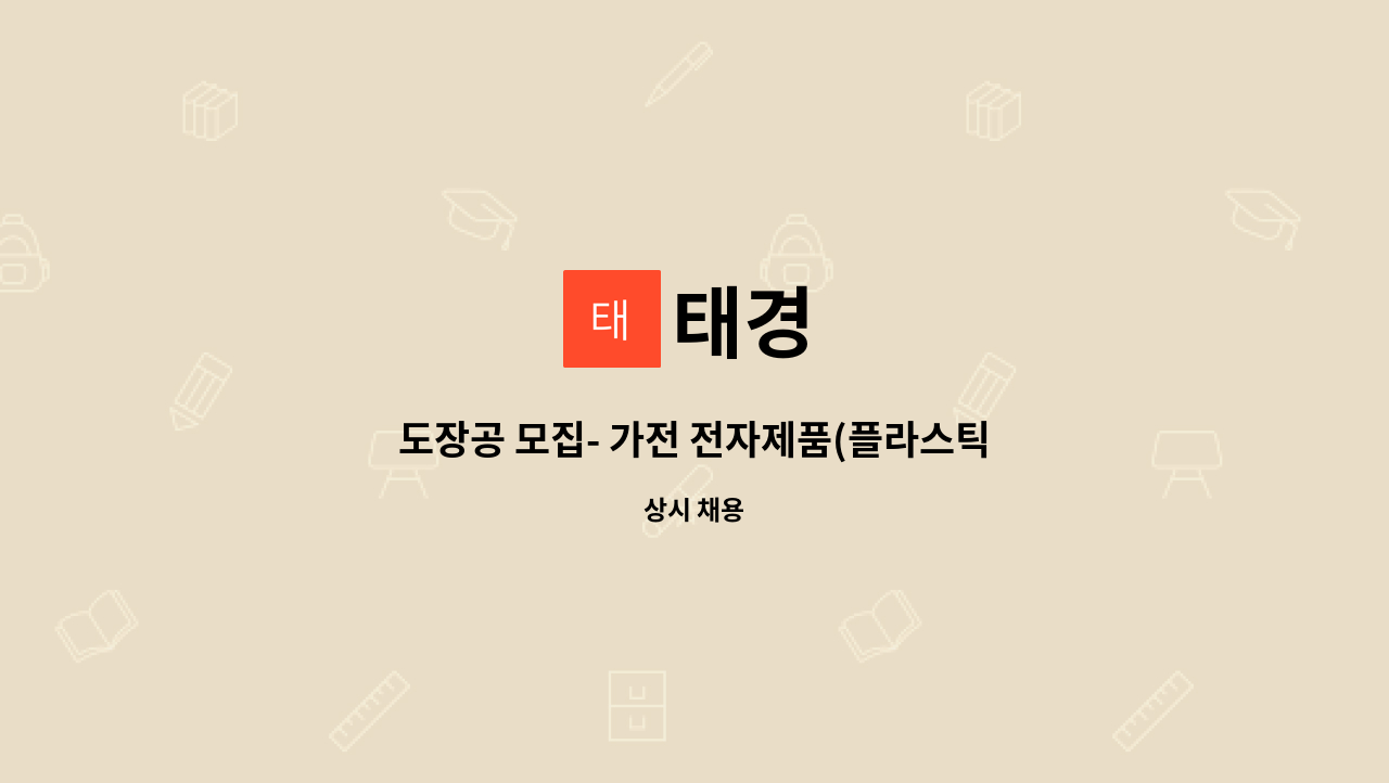 태경 : 도장공 모집- 가전 전자제품(플라스틱) 도장 전문업체 | 더팀스 도장공 모집- 가전 전자제품(플라스틱) 도장 전문업체 by 태경