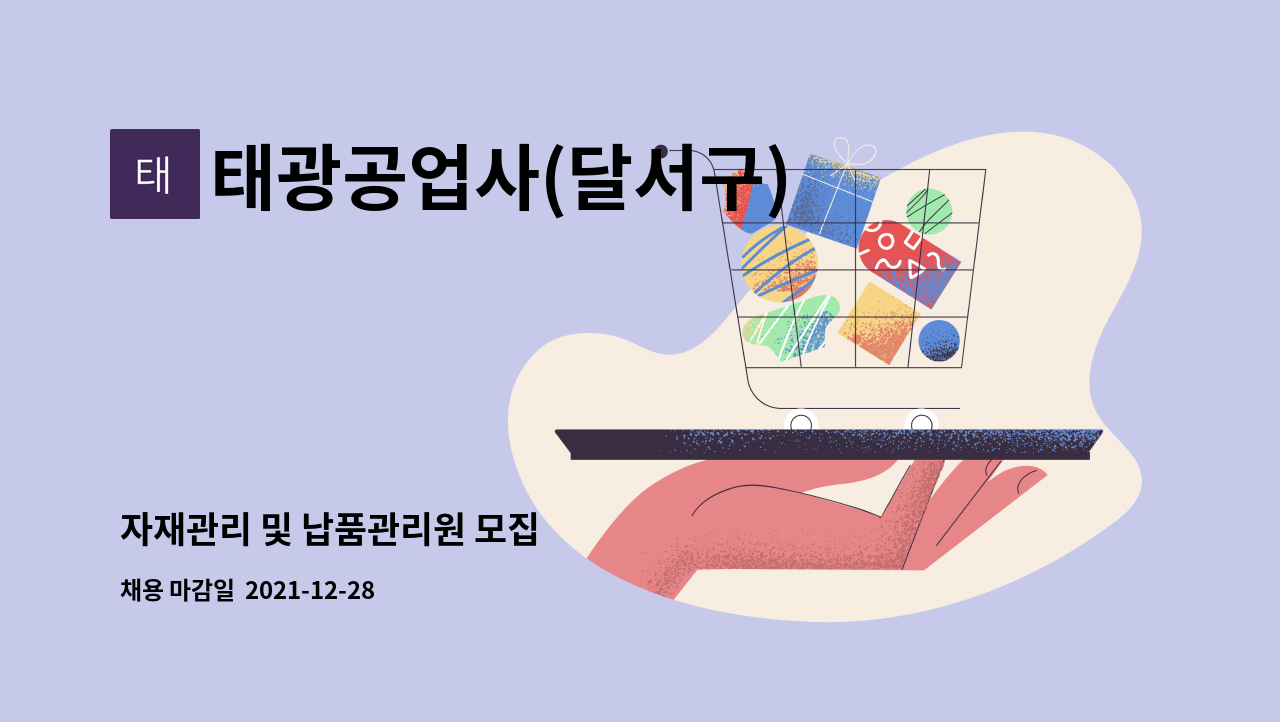 태광공업사(달서구) : 자재관리 및 납품관리원 모집 | 더팀스 자재관리 및 납품관리원 모집 by 태광공업사(달서구)