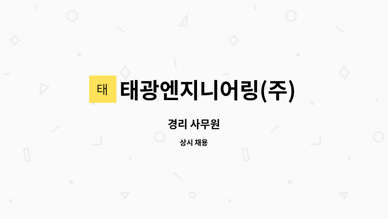 태광엔지니어링(주) : 경리 사무원 | 더팀스 경리 사무원 by 태광엔지니어링(주)