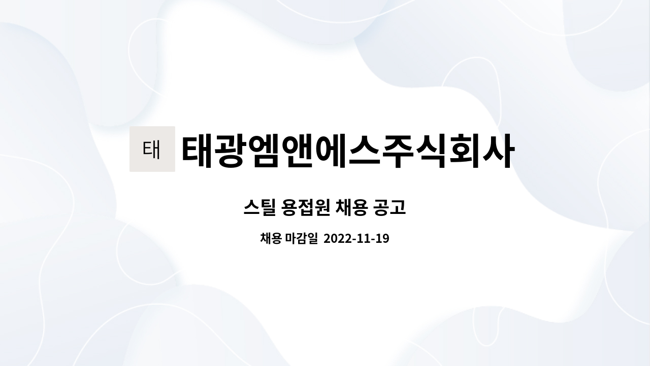 태광엠앤에스주식회사 : 스틸 용접원 채용 공고 | 더팀스 스틸 용접원 채용 공고 by 태광엠앤에스주식회사