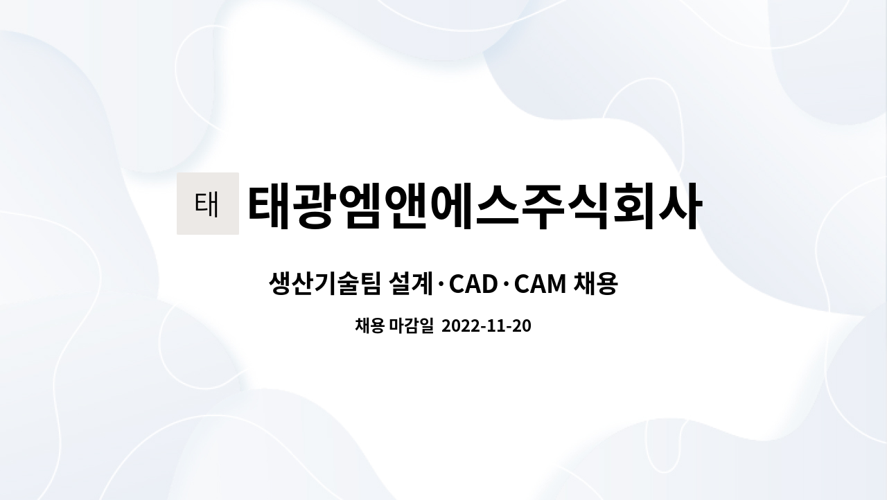태광엠앤에스주식회사 : 생산기술팀 설계·CAD·CAM 채용 | 더팀스 생산기술팀 설계·CAD·CAM 채용 by 태광엠앤에스주식회사