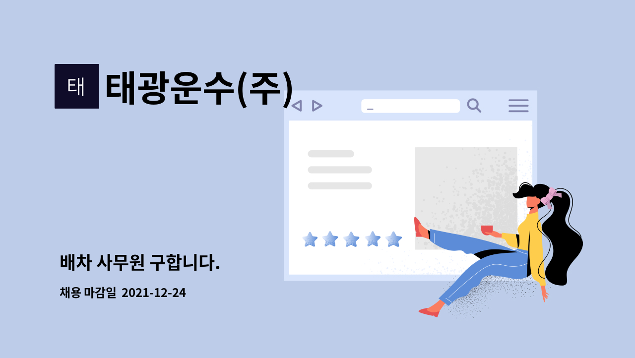 태광운수(주) : 배차 사무원 구합니다. | 더팀스 배차 사무원 구합니다. by 태광운수(주)