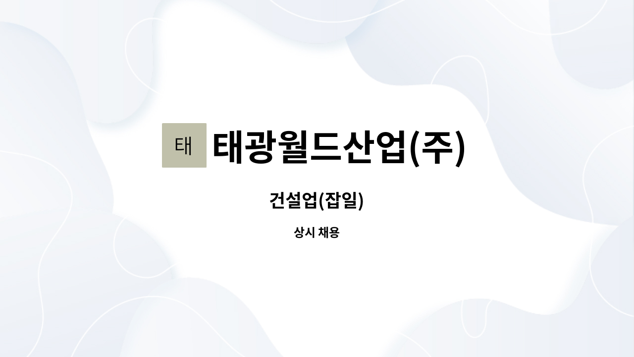 태광월드산업(주) : 건설업(잡일) | 더팀스 건설업(잡일) by 태광월드산업(주)