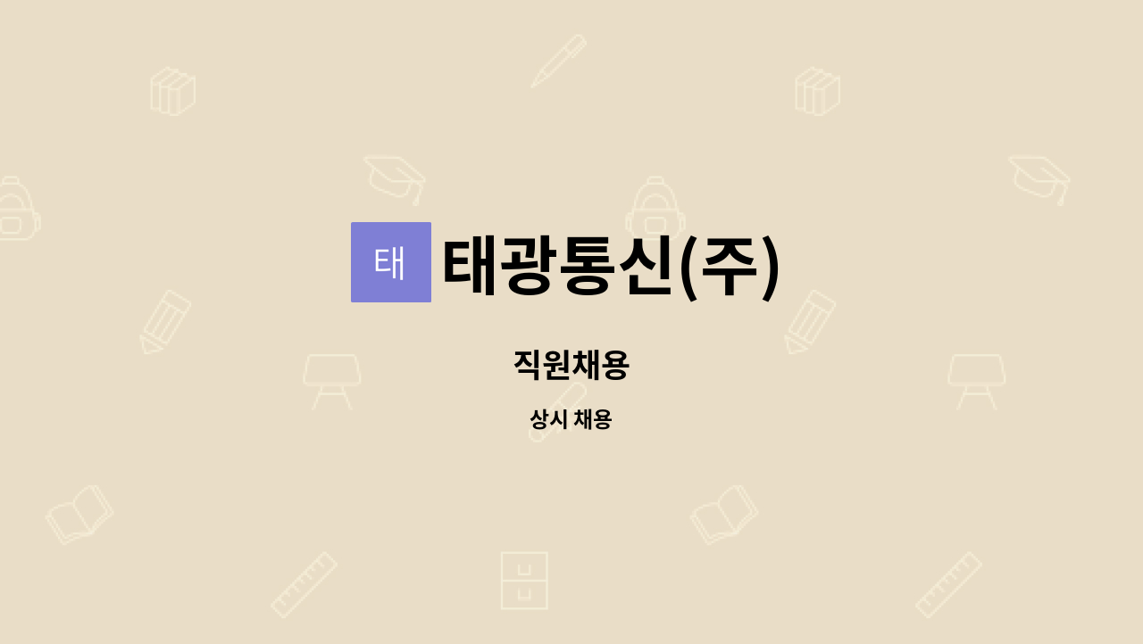태광통신(주) : 직원채용 | 더팀스 직원채용 by 태광통신(주)
