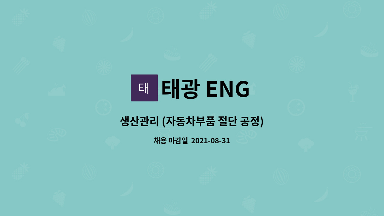 태광 ENG : 생산관리 (자동차부품 절단 공정) | 더팀스 생산관리 (자동차부품 절단 공정) by 태광 ENG