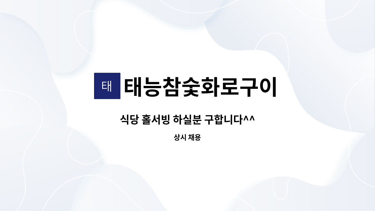 태능참숯화로구이 : 식당 홀서빙 하실분 구합니다^^ | 더팀스 식당 홀서빙 하실분 구합니다^^ by 태능참숯화로구이