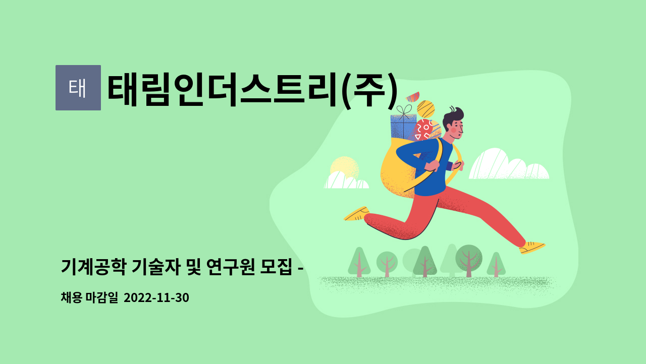 태림인더스트리(주) : 기계공학 기술자 및 연구원 모집 - 긴급 | 더팀스 기계공학 기술자 및 연구원 모집 - 긴급 by 태림인더스트리(주)