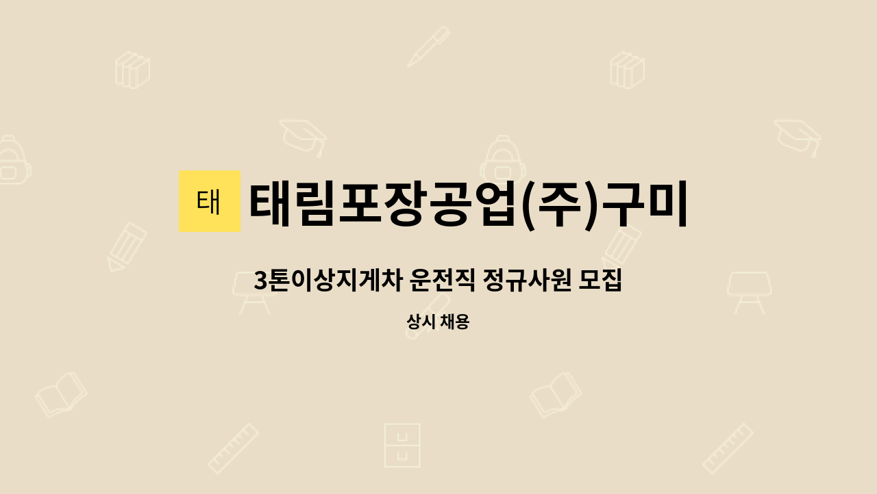 태림포장공업(주)구미공장 : 3톤이상지게차 운전직 정규사원 모집 | 더팀스