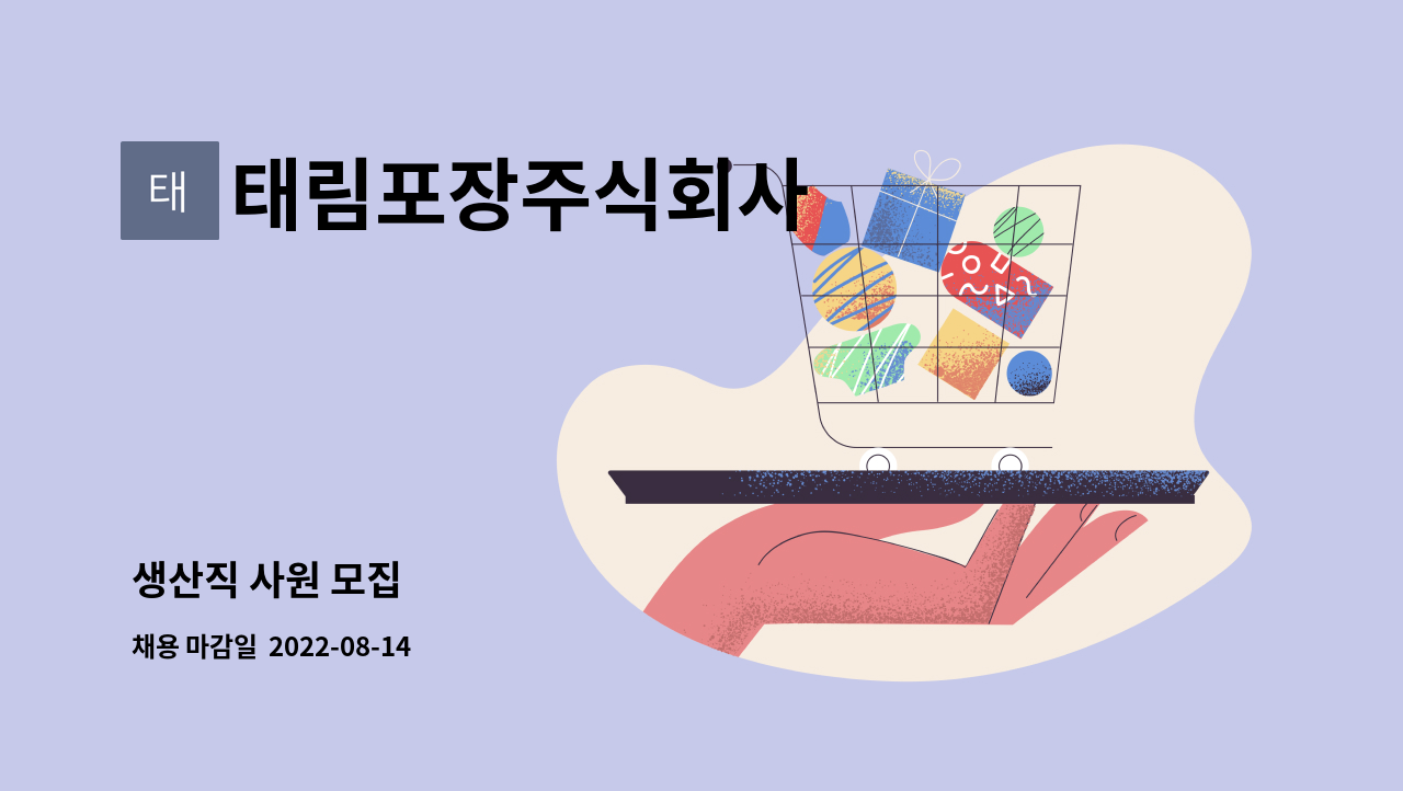 태림포장주식회사 : 생산직 사원 모집 | 더팀스 생산직 사원 모집 by 태림포장주식회사