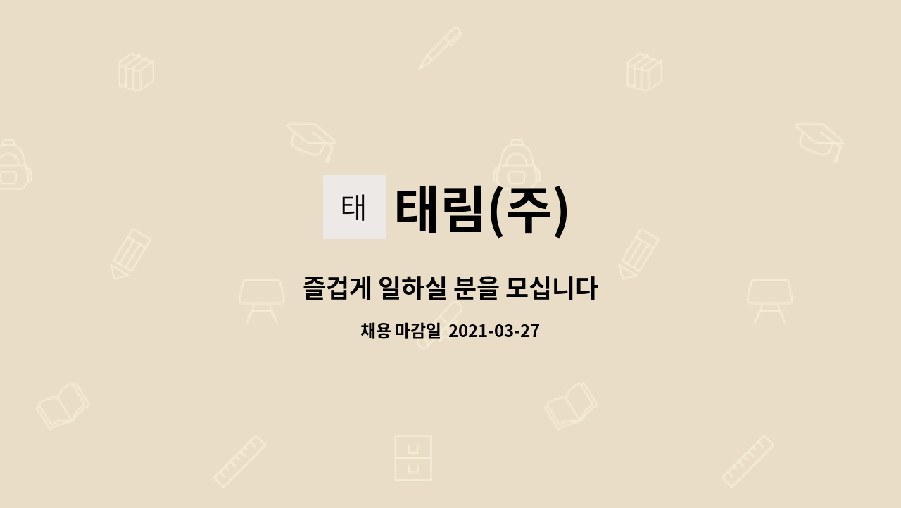 태림(주) : 즐겁게 일하실 분을 모십니다 | 더팀스 즐겁게 일하실 분을 모십니다 by 태림(주)