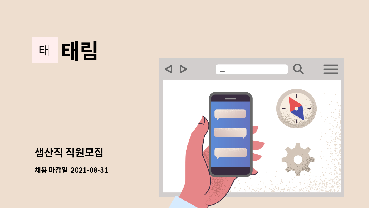 태림 : 생산직 직원모집 | 더팀스 생산직 직원모집 by 태림