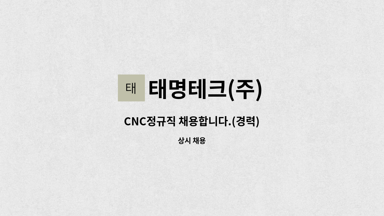 태명테크(주) : CNC정규직 채용합니다.(경력) | 더팀스 CNC정규직 채용합니다.(경력) by 태명테크(주)