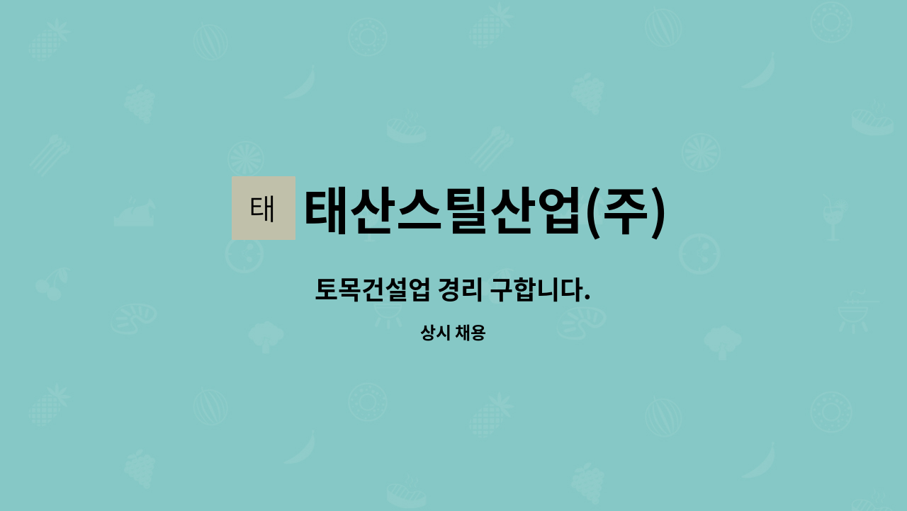 태산스틸산업(주) : 토목건설업 경리 구합니다. | 더팀스 토목건설업 경리 구합니다. by 태산스틸산업(주)