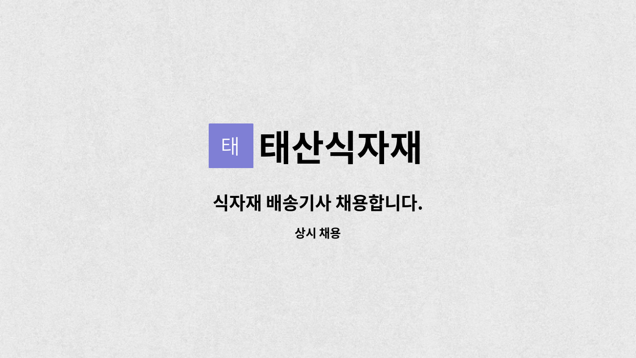 태산식자재 : 식자재 배송기사 채용합니다. | 더팀스 식자재 배송기사 채용합니다. by 태산식자재