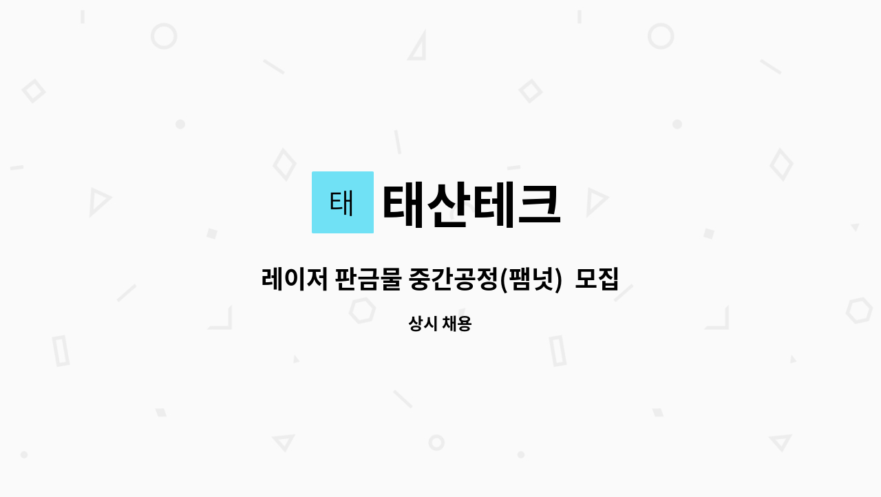 태산테크 : 레이저 판금물 중간공정(팸넛) 모집합니다~ | 더팀스 레이저 판금물 중간공정(팸넛)  모집합니다~ by 태산테크