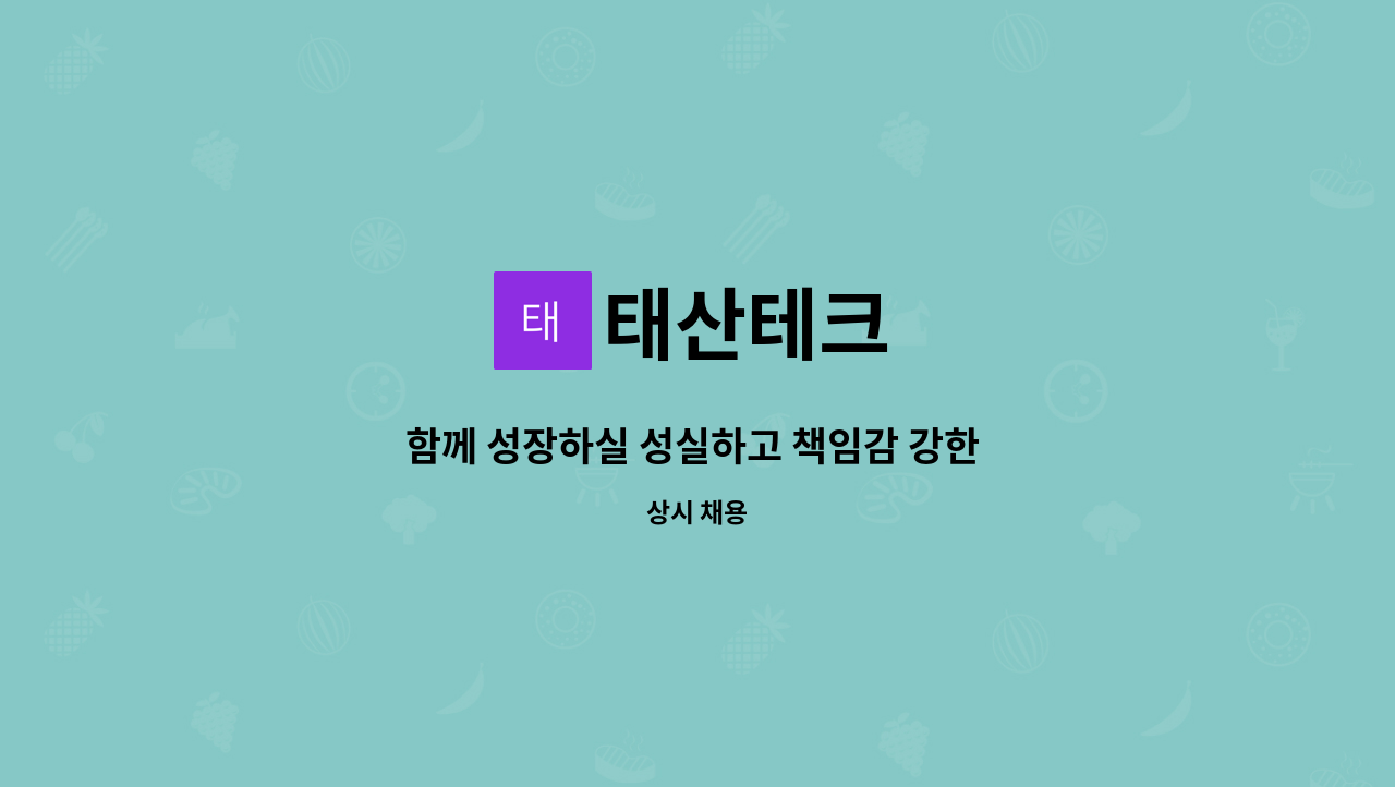 태산테크 : 함께 성장하실 성실하고 책임감 강한 직원 모집 | 더팀스 함께 성장하실 성실하고 책임감 강한 직원 모집 by 태산테크