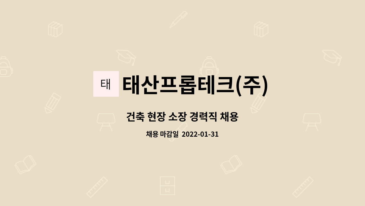태산프롭테크(주) : 건축 현장 소장 경력직 채용 | 더팀스 건축 현장 소장 경력직 채용 by 태산프롭테크(주)