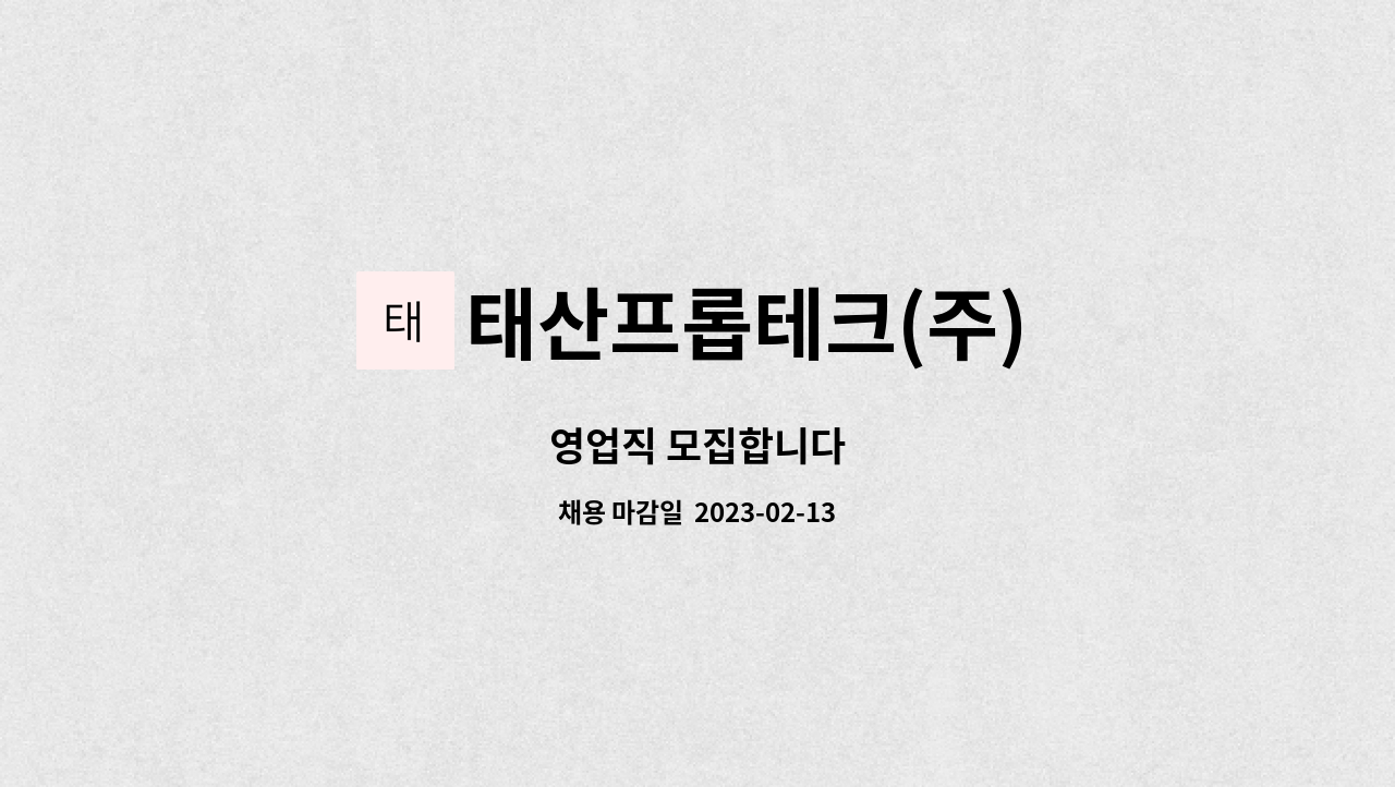 태산프롭테크(주) : 영업직 모집합니다 | 더팀스 영업직 모집합니다 by 태산프롭테크(주)