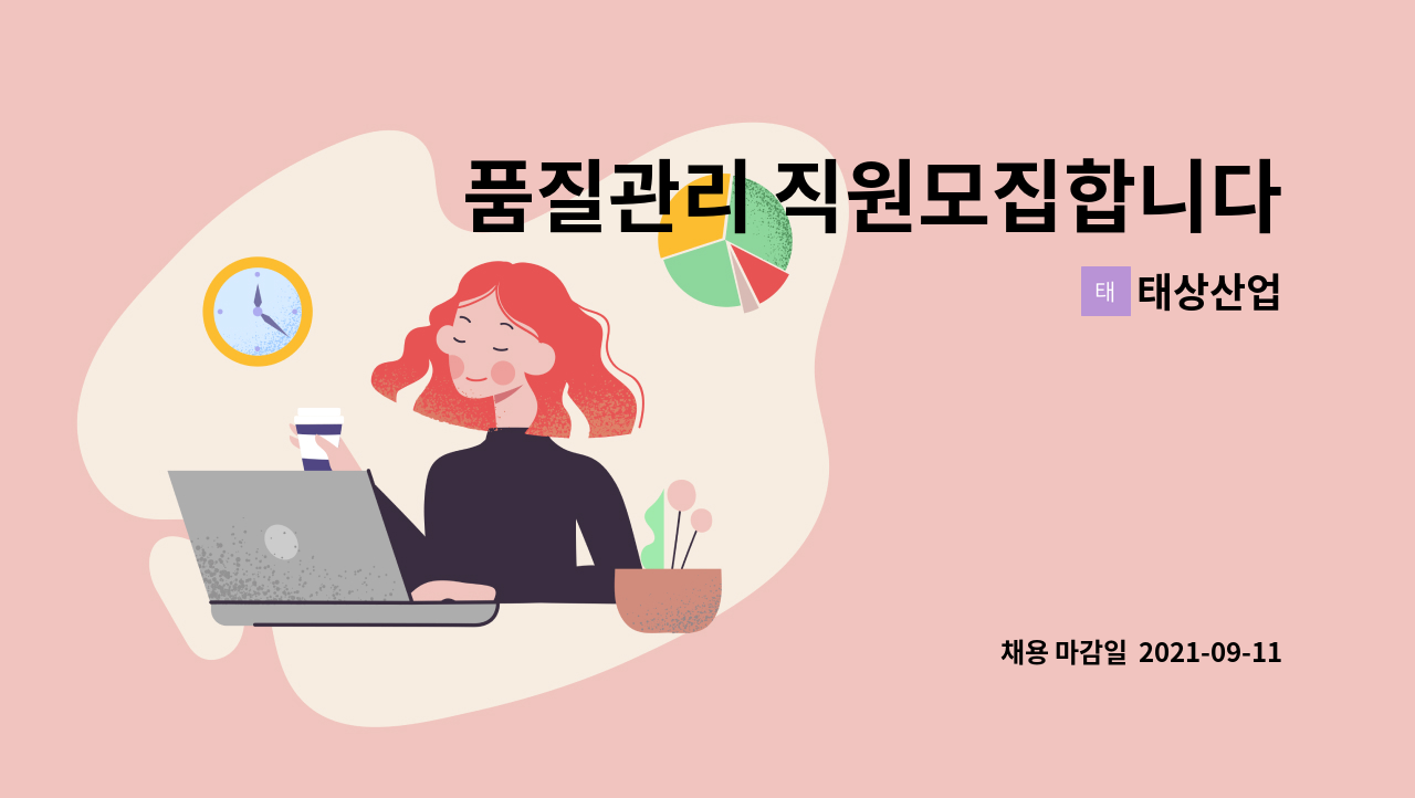태상산업 : 품질관리 직원모집합니다. | 더팀스 품질관리 직원모집합니다. by 태상산업