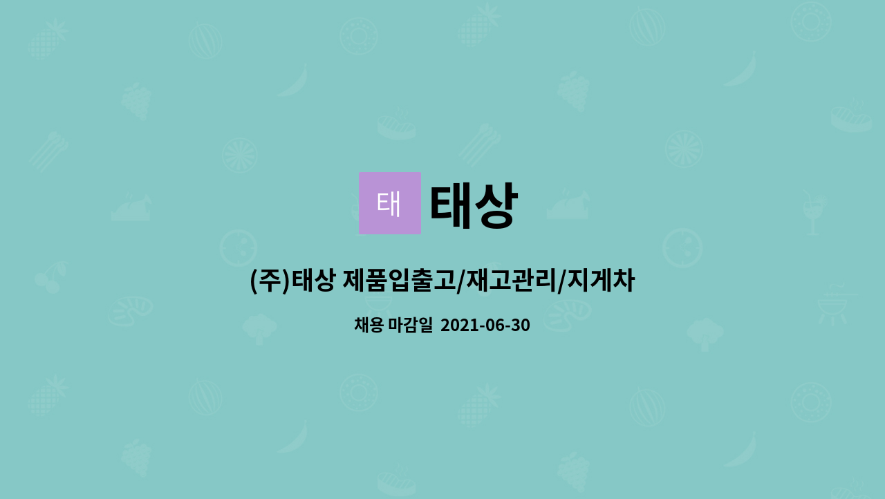 태상 : (주)태상 제품입출고/재고관리/지게차상하차 물류관리팀 사원 모집 | 더팀스 (주)태상 제품입출고/재고관리/지게차상하차 물류관리팀... 